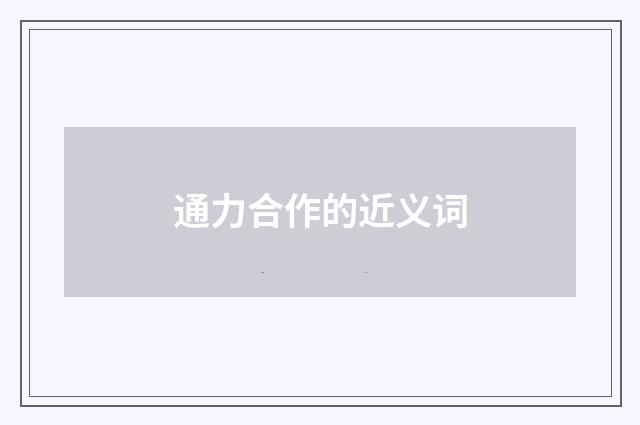 通力合作的近义词