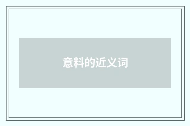 意料的近义词