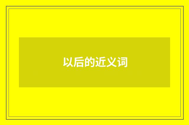 以后的近义词