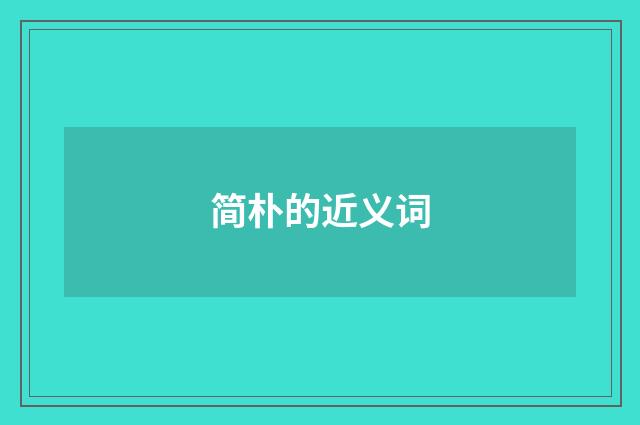 简朴的近义词