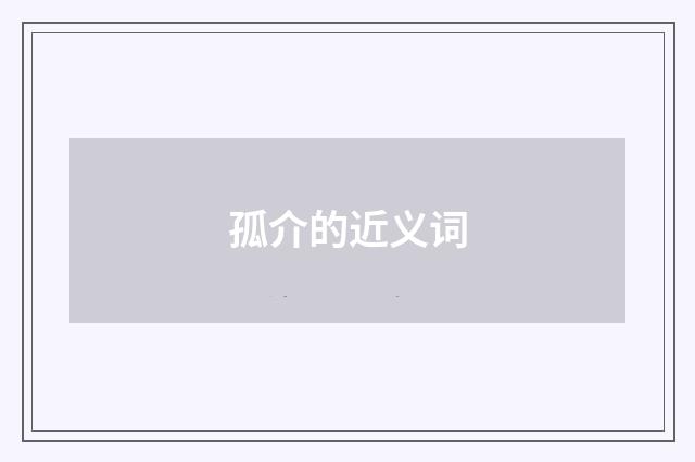 孤介的近义词