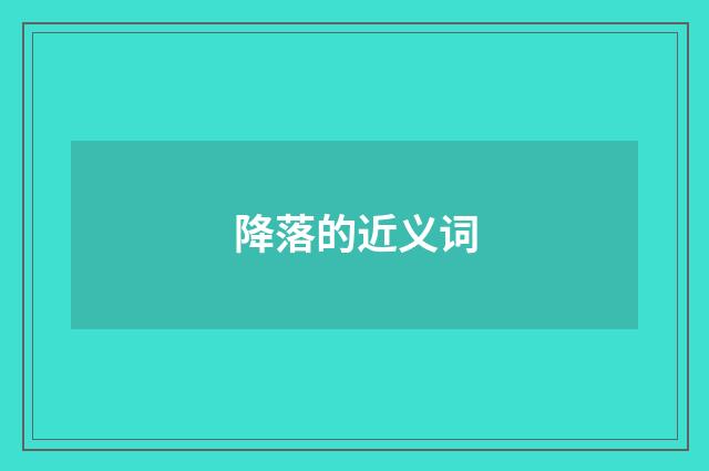 降落的近义词