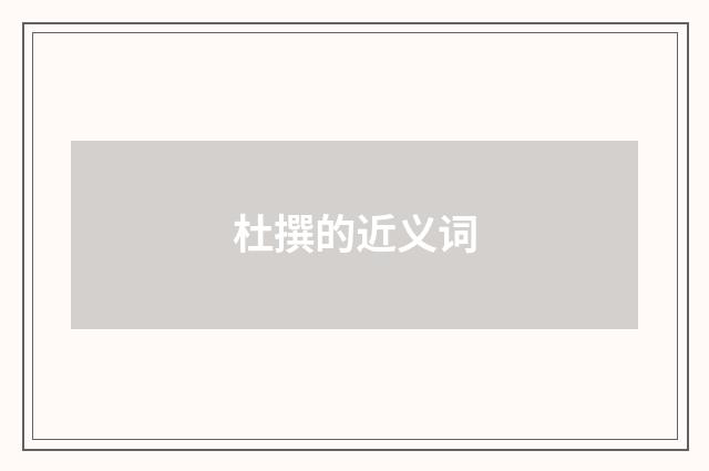 杜撰的近义词