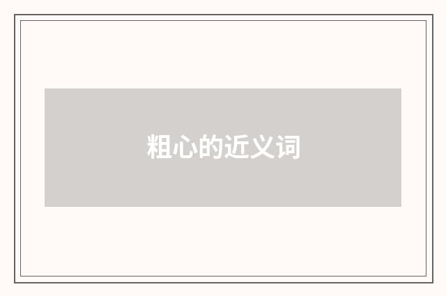 粗心的近义词
