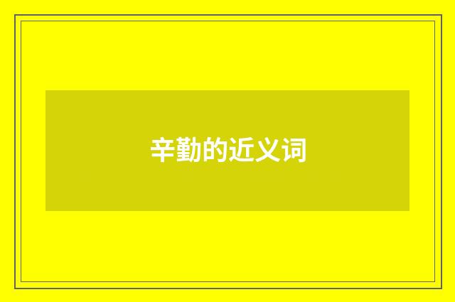 辛勤的近义词