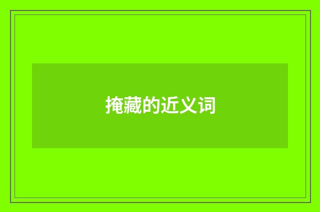 掩藏的近义词