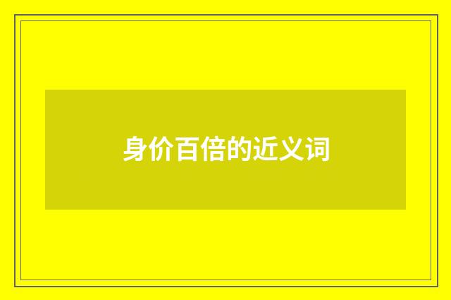 身价百倍的近义词