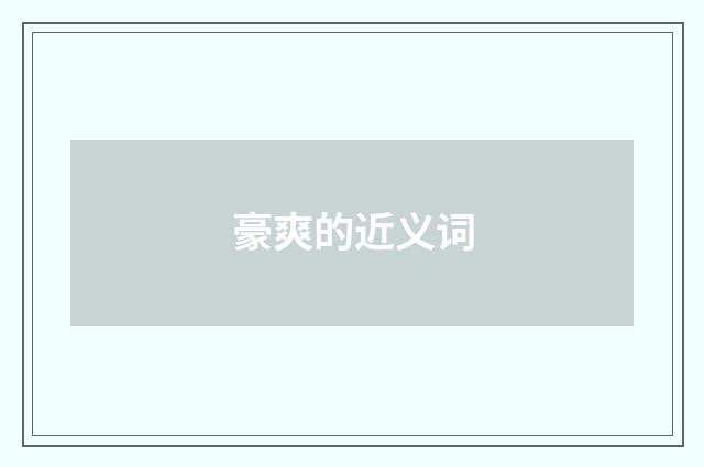 豪爽的近义词