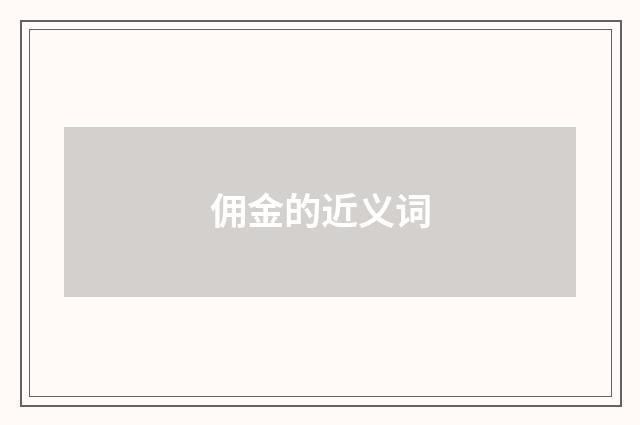 佣金的近义词