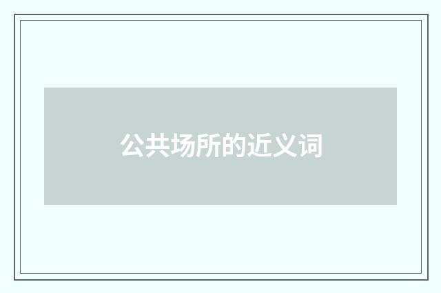 公共场所的近义词