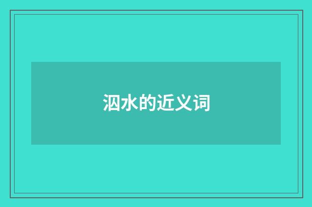 泅水的近义词