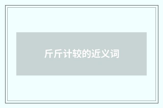 斤斤计较的近义词