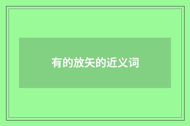 有的放矢的近义词
