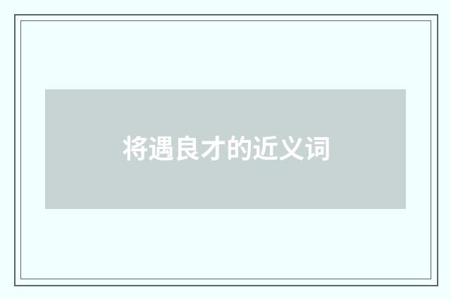 将遇良才的近义词