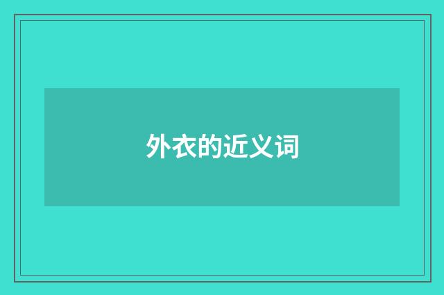 外衣的近义词