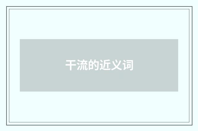 干流的近义词