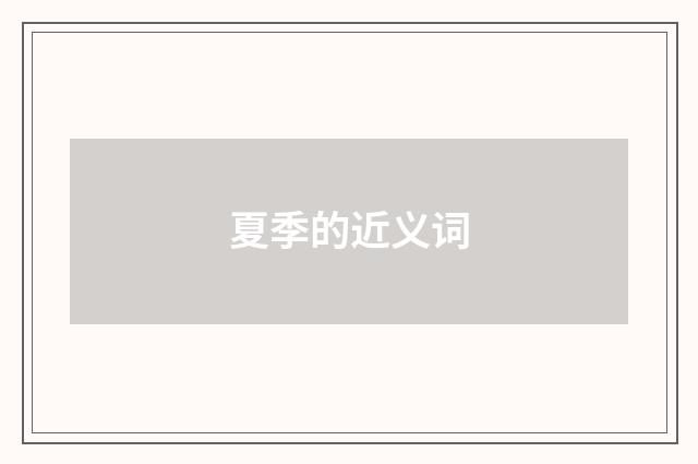 夏季的近义词