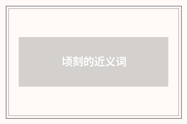 顷刻的近义词