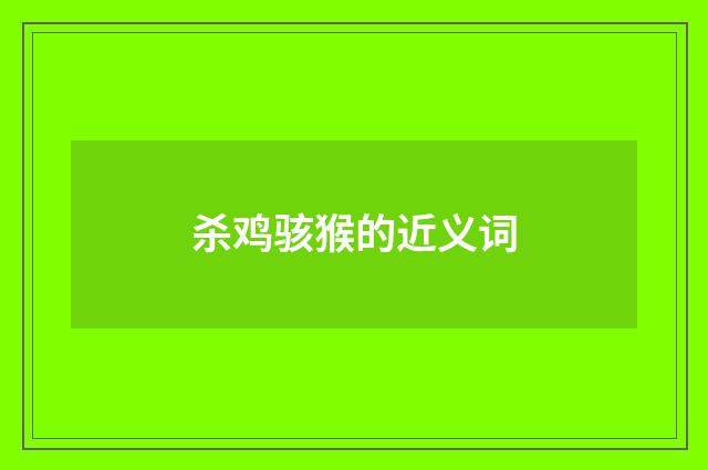 杀鸡骇猴的近义词