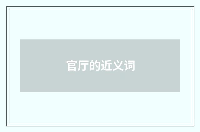 官厅的近义词