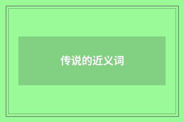 传说的近义词