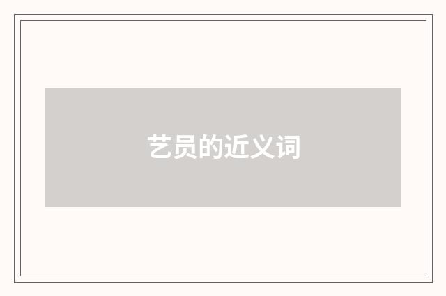 艺员的近义词