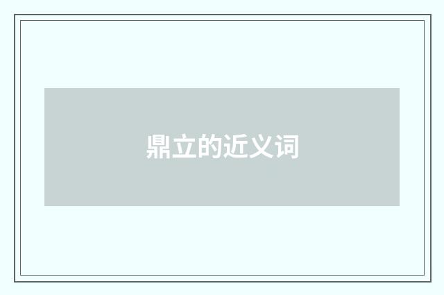 鼎立的近义词