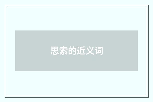 思索的近义词