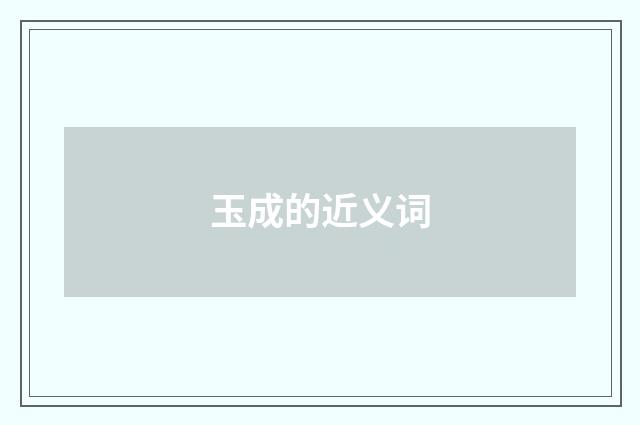 玉成的近义词