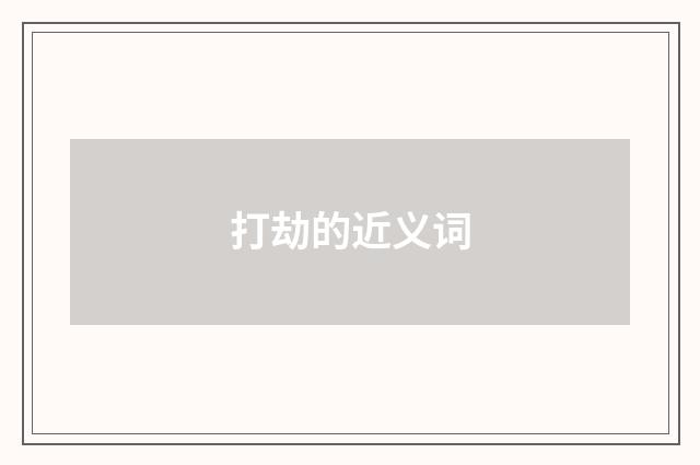 打劫的近义词