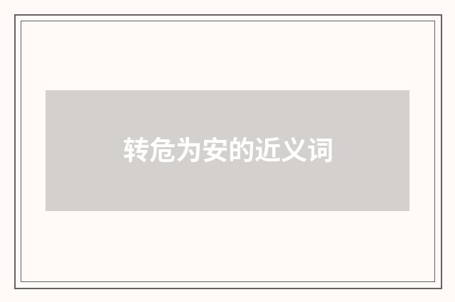 转危为安的近义词