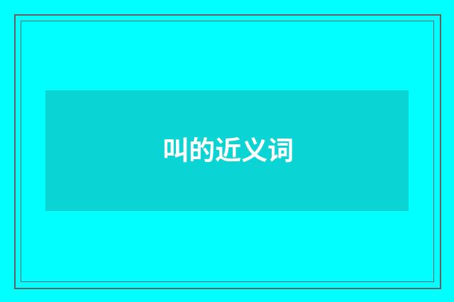 叫的近义词