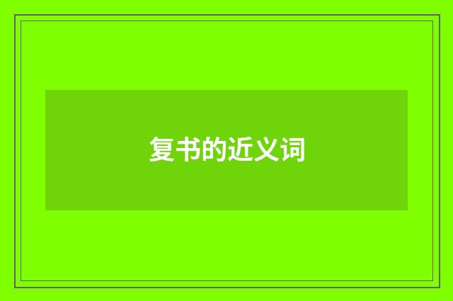 复书的近义词