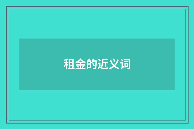 租金的近义词