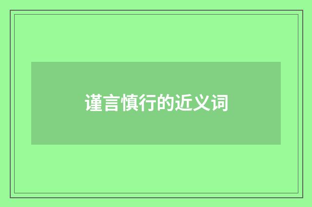 谨言慎行的近义词