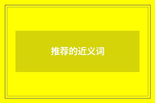 推荐的近义词