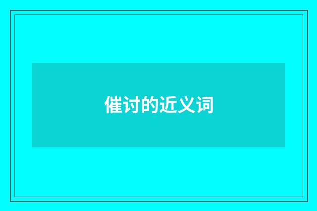 催讨的近义词
