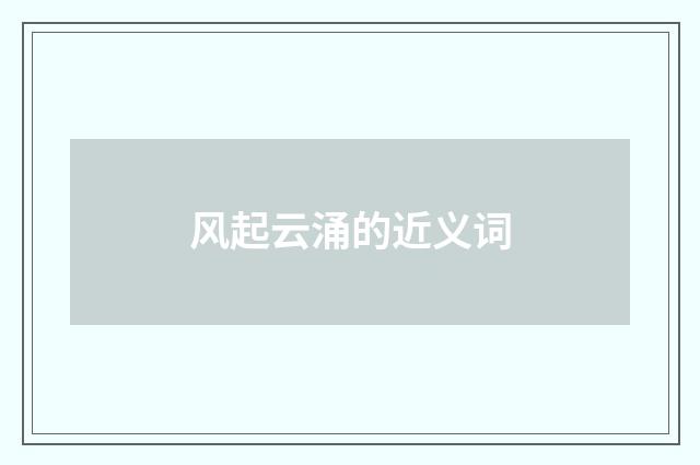风起云涌的近义词
