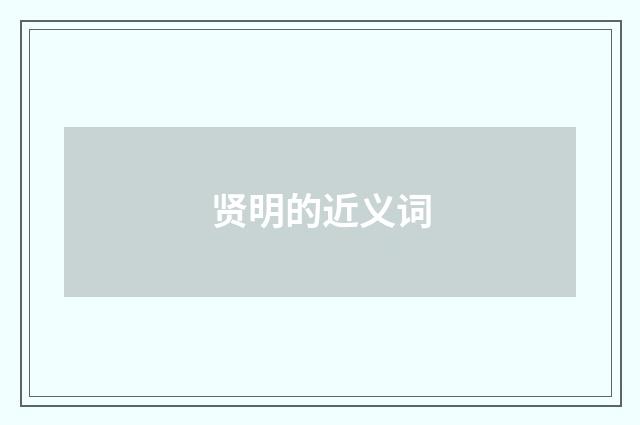 贤明的近义词