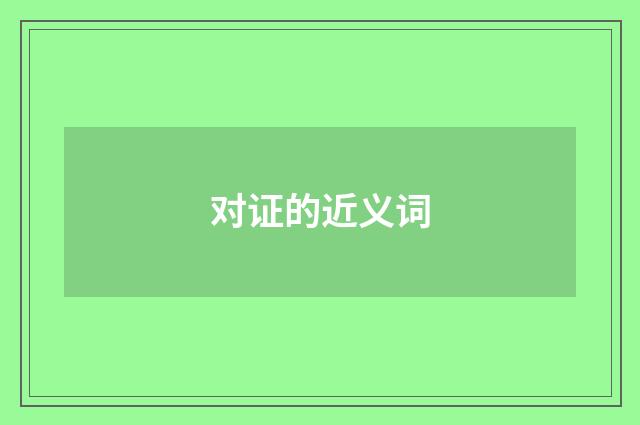 对证的近义词