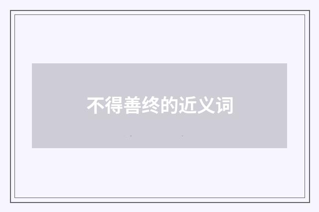 不得善终的近义词