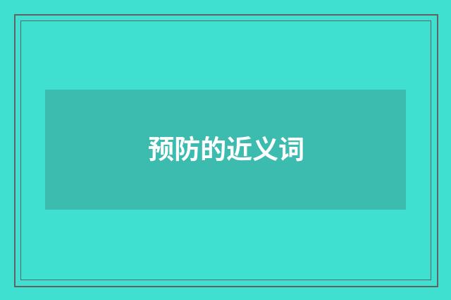 预防的近义词