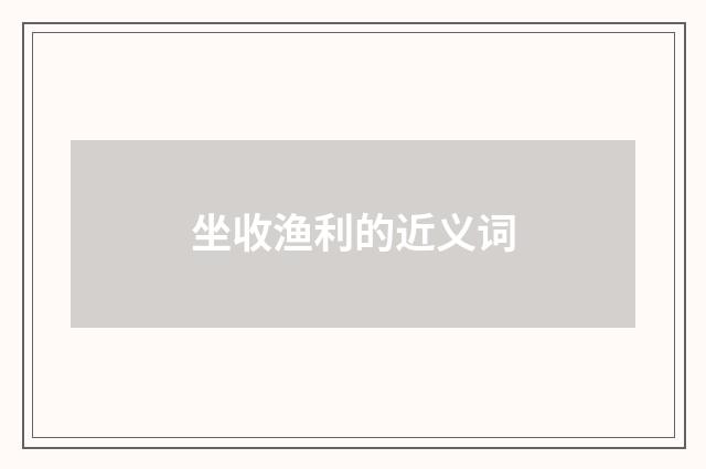 坐收渔利的近义词