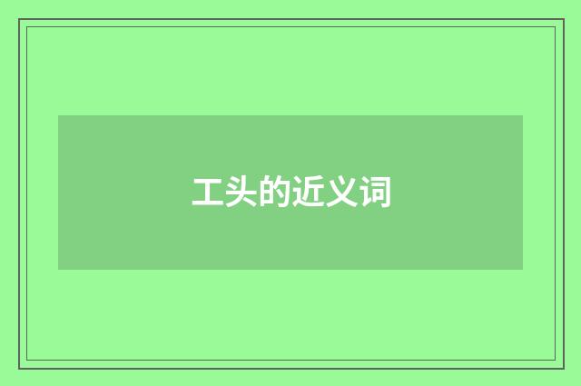 工头的近义词