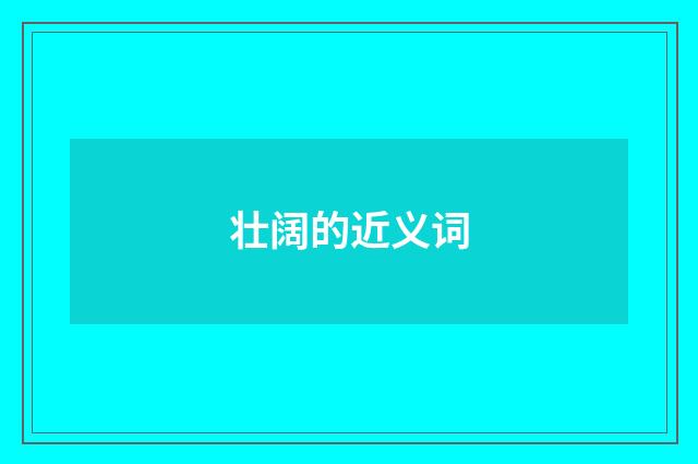壮阔的近义词