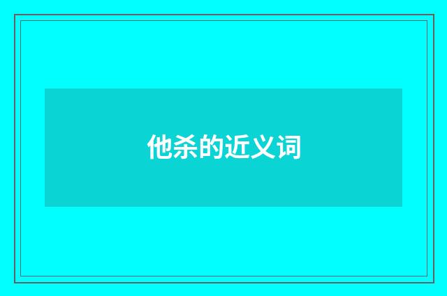 他杀的近义词