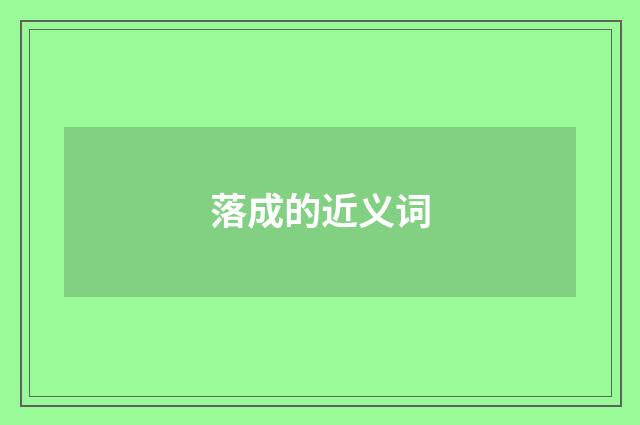 落成的近义词