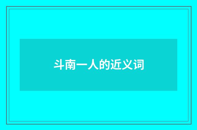 斗南一人的近义词