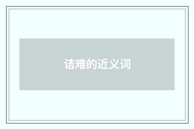 诘难的近义词