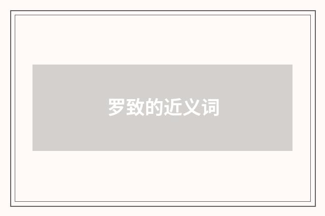 罗致的近义词